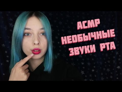 АСМР ОЧЕНЬ НЕОБЫЧНЫЕ ЗВУКИ РТА ДЛЯ ТВОИХ МУРАШЕК | ASMR MOUTH SOUNDS FOR TINGLES