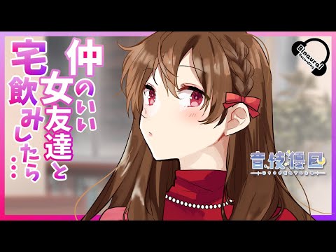 【バイノーラル】仲のいい女友達と宅飲みしたら…【男性向けボイス】