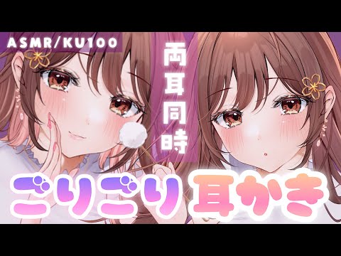 【ASMR/KU100】左右からごりごりお掃除されてだんだん眠たくなる…両耳同時耳かき[Cleaning both ears at the same time]
