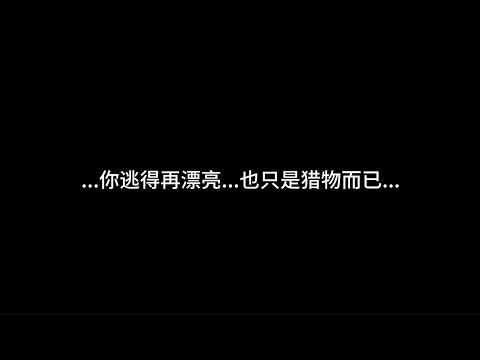 『asmr中文音声』..你逃得再漂亮..也只是猎物而已...【Koi助眠 | 吸血鬼篇