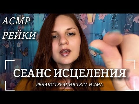 АСМР | Рейки | Сеанс Исцеления Энергии | Релакс Терапия | Чистка Ауры | Глубокое Расслабление Ума