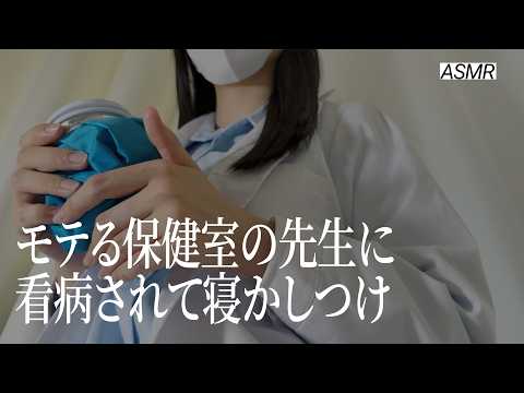 【ASMR】なぜかモテる保健室の先生が看病してくれる🏫 | 睡眠誘導ロールプレイ