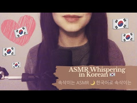 ASMR Whispering in Korean 🌙 속삭이는ASMR 한국어로 속삭이는 🇰🇷