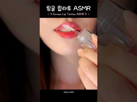 팅글 좋은 립타투 #asmr