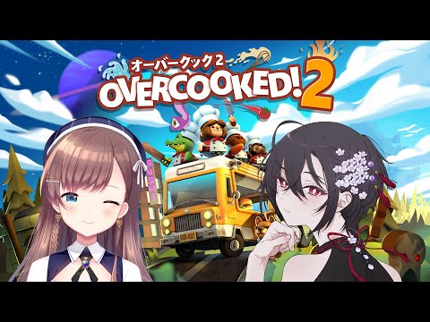 【Overcooked! 2】はちゃめちゃで大混乱【#ゆいえい】