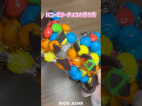 ハニーゼリーチョコ？の作り方！#asmr #recipe #お菓子作り #チョコレート #甘い