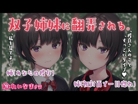 【両耳ふー♡】双子姉妹に翻弄される!?【男性向け】