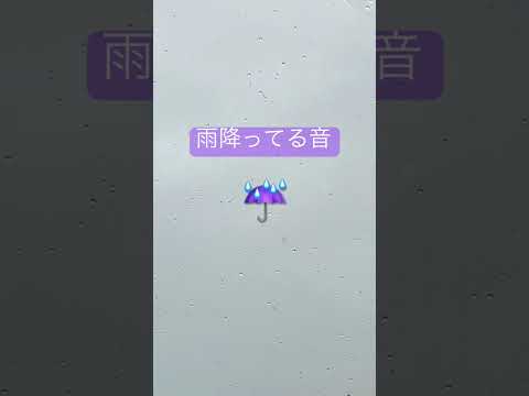 これらの雨音でリラックス出来る🌧️ #asmr #relax #雨 #雨音 #外国人 #応援ありがとう #日本語