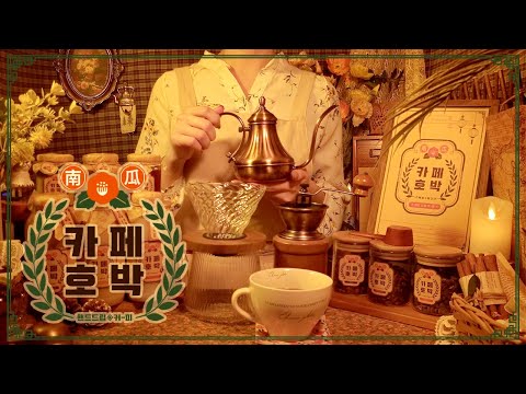ASMR | 레트로 감성 카페 ☕ 핸드 드립 커피숍 | 롤플레이 한국어 상황극