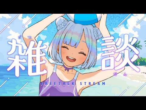 【ZATSU】summer party time☀️🌈 catch-up with me + fun annoucements/plans/cozy yap time🎆🌟【EN/日本語 】