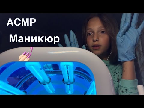 АСМР маникюр + звуки перчаток + ультрафиолетовая лампа 💅🏻 | ASMR do a manicure😴🤞🏻