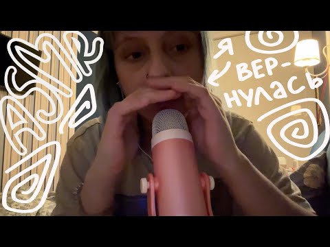 моё первое АСМР видео за долгое время! всем привет!