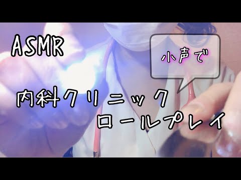 【医療系 ASMR】現役看護師の内科クリニックロールプレイ ／ Active nurses' internal clinic role play