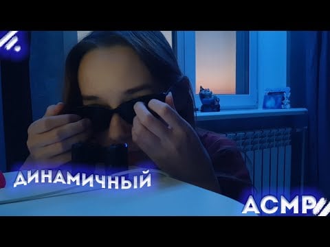 Динамичный АСМР 2 часть