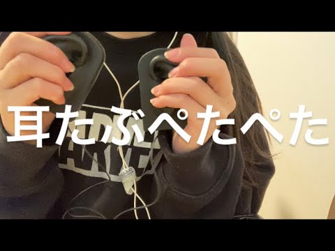 ASMR 耳たぶぺたぺた