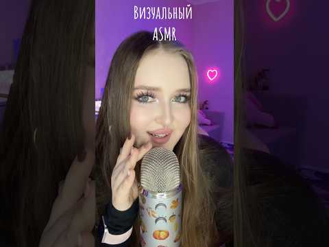 Визуальное расслабление 😻🤌🏻 #asmr #асмр #звукирта #visualtingle #relax #персональноевнимание