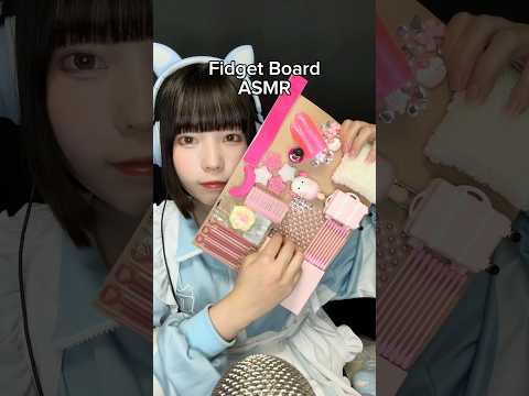 【ASMR】ピンク系統でフィジェットボード作ってみた🩷#asmr #fidgetboard #lowqualityasmr #フィジェットボード #手作り #shorts