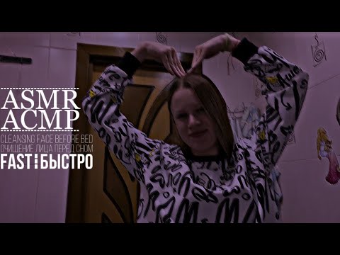 asmr: cleansing face before bed, fast/ асмр: очищение лица перед сном, быстро￼