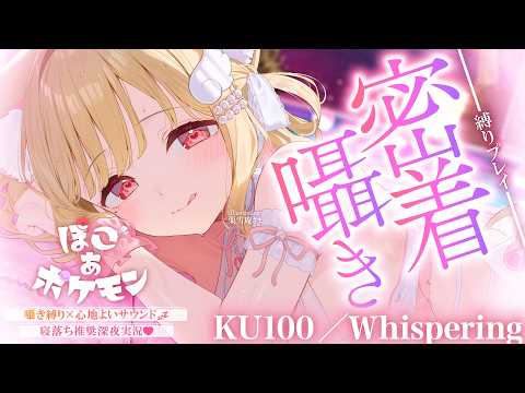 【KU100/囁き縛り】寝落ち推奨♡まったり落ち着いた雰囲気と耳元くすぐるゼロ距離囁きに癒される密着囁き縛りchill実況♡ 【ぽこ あ ポケモン】Whispering,RelaxSleeping