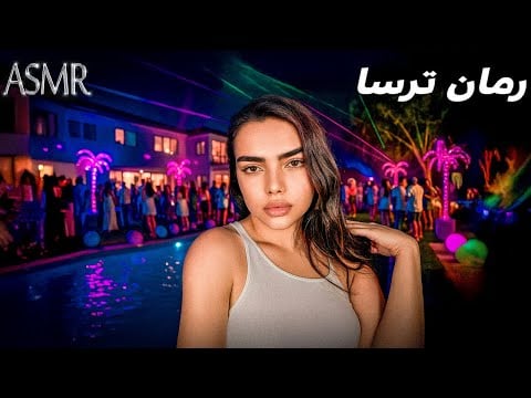 رمان ترسا قسمت18 ،من دیگه مالِ توام ،persian asmr