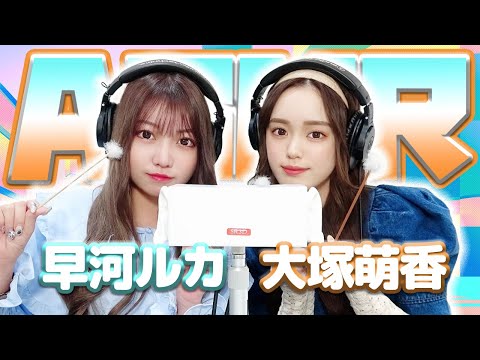 【早河ルカ】2人でASMR♡【大塚萌香】