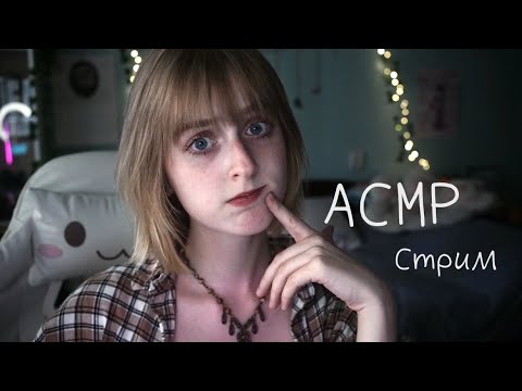 АСМР Стрим | Уютно болтаем и асмримся