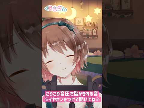 【ASMR】ごりごり音が最高に気持ちいい💗両耳同時の指かき #shorts #指かき