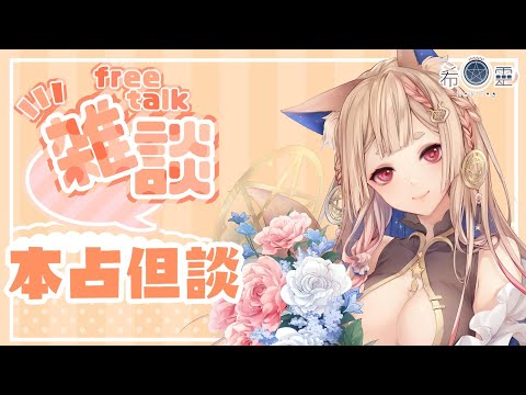 雜談｜本占但談！！！不過還是會小占啦XD【Healing希靈/VTuber】