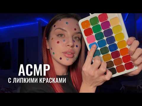 АСМР 🎨 липкие звуки красок 💓 задаю быстрые вопросики 