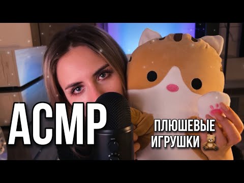 🧸плюшевый АСМР🧸 мягкие игрушки