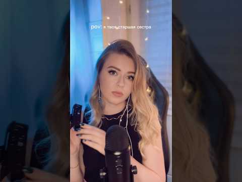 асмр я твоя старшая сестра, которая всегда говорит нет 😏 #асмр #asmr