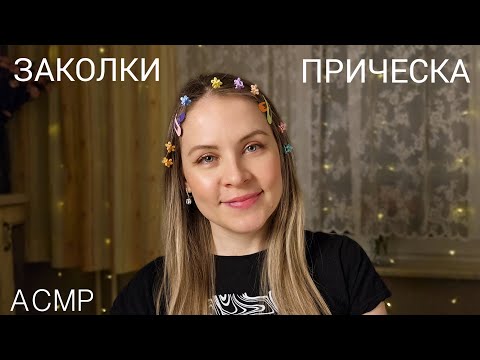 АСМР Уберу Волосы Заколками ~ Прическа ~ Близкий Шепот Релакс и Мурашки