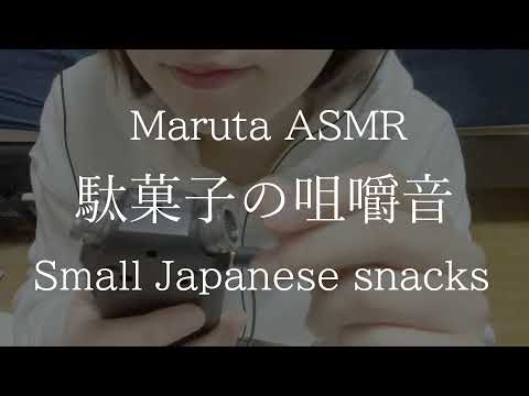 咀嚼音🍽駄菓子／dagashi／small japanese snacks【asmr】