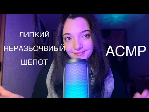 АСМР | Липкий неразборчивый шепот. #asmrrelaxation #asmr #visualtingle #triggersforsleep #asmrsounds