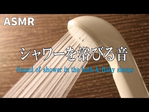 【ASMR】 Sound of shower in the bath & Baby sleeps 아기가 잠들다... 샤워하는 소리/ 赤ちゃんも眠る…シャワーを浴びる音