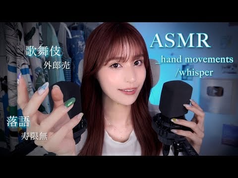 ASMR｜眠くなる囁き解説とハンドムーブメント🗣️寿限無や外郎売｜睡眠導入｜朗読｜オノマトペ｜リラックス｜whisper｜ talking｜inaudible｜ relax｜sleep｜japan