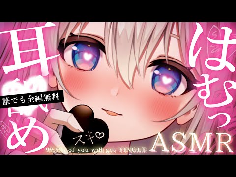 耳❤️め ASMR┊全部無料♡脳がとろける鼓膜音圧♡近い囁き吐息でゾクゾク♡Brain Tingles, Sleep, Tingle, Relax, Whispering【KU100】