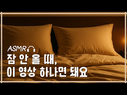 잠 못 드는 밤을 위한 속삭임 🌙 | 20분 수면 스트레칭 & 호흡 ASMR