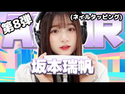 【坂本瑞帆】第8弾！ASMR【ネイルタッピング】