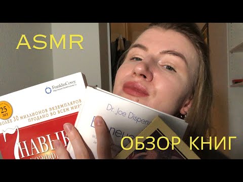 АСМР Тихий голос / Обзор книг 📚