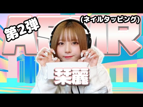 【栞麗】第2弾！ASMR【ネイルタッピング】