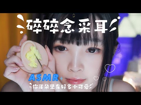 【ASMR / shorts vol 36】碎碎念掏耳，清理你耳朵里的小可爱们