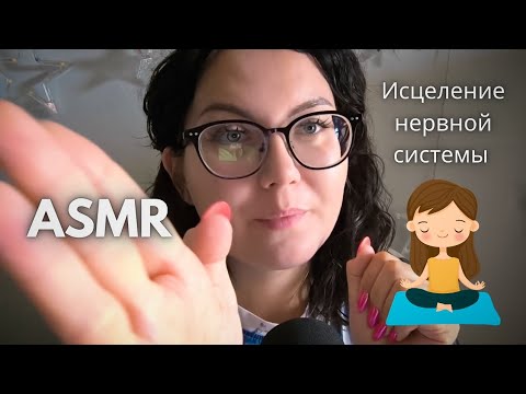 Исцеление нервной системы / устранение головной боли / ASMR