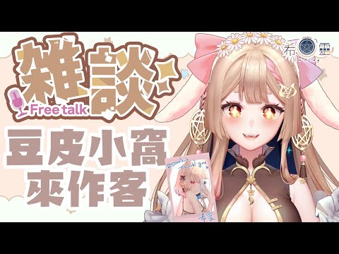 雜談｜開心！2.5萬訂閱！！來豆皮家作客！！抽抽25000訂閱簽名照❤️【Healing希靈/VTuber】