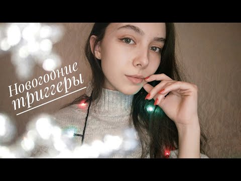 ASMR новогодние триггеры для тебя ❄️☃️