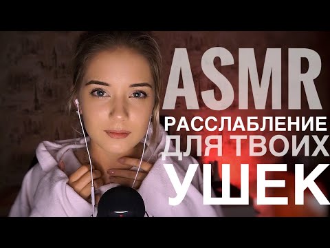 АСМР | Расслабление для твоих ушек | Массаж |  ASMR | relaxation for the ears | Massage