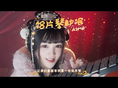 【ASMR / shorts vol 79】ASMR铝片琴除夕助眠新春快乐