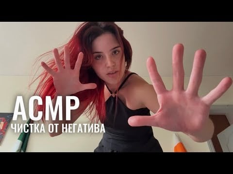 АСМР, чистка от негатива, гипноз на успех 🎯