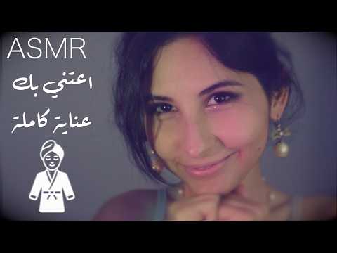 ASMR Arabic { اعتني بك عنايه كامله { مساج للنوم | ASMR Spa
