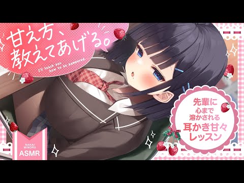 【ASMR】『甘え方、教えてあげる♡』【KU100 /耳かき/男性向け/ear cleaning/シチュエーションボイス】